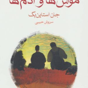 کتاب موش ها و آدم ها