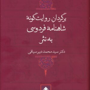 کتاب برگردان روایت گونه شاهنامه فردوسی به نثر