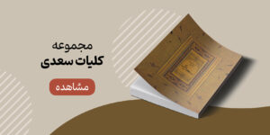 خرید مجموعه صوتی کلیات سعدی از نشر صوتی نیک