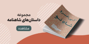 خرید مجموعه صوتی داستان‌‌های شاهنامه از نشر صوتی نیک