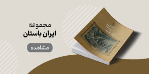 خرید مجموعه صوتی ایران باستان از نشر صوتی نیک