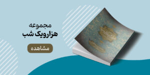 خرید مجموعه صوتی هزارویک شب از نشر صوتی نیک