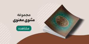 خرید مجموعه صوتی مثنوی معنوی از نشر صوتی نیک