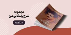 خرید مجموعه صوتی شرح زندگانی من از نشر صوتی نیک