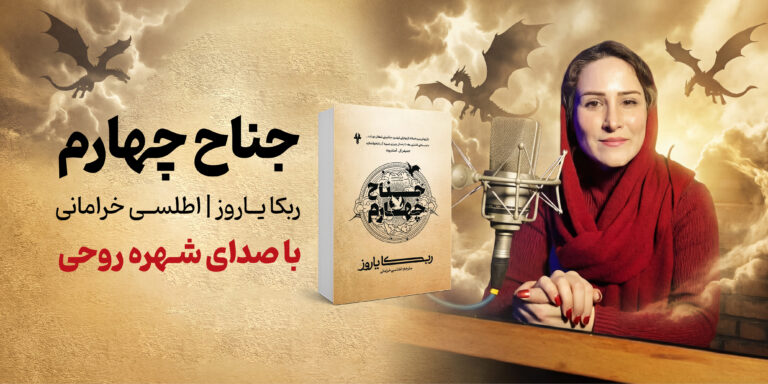 خرید کتاب جناح چهارم از نشر صوتی نیک