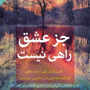 جز عشق راهی نیست