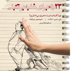 23 راه برای غلبه بر تنبلی