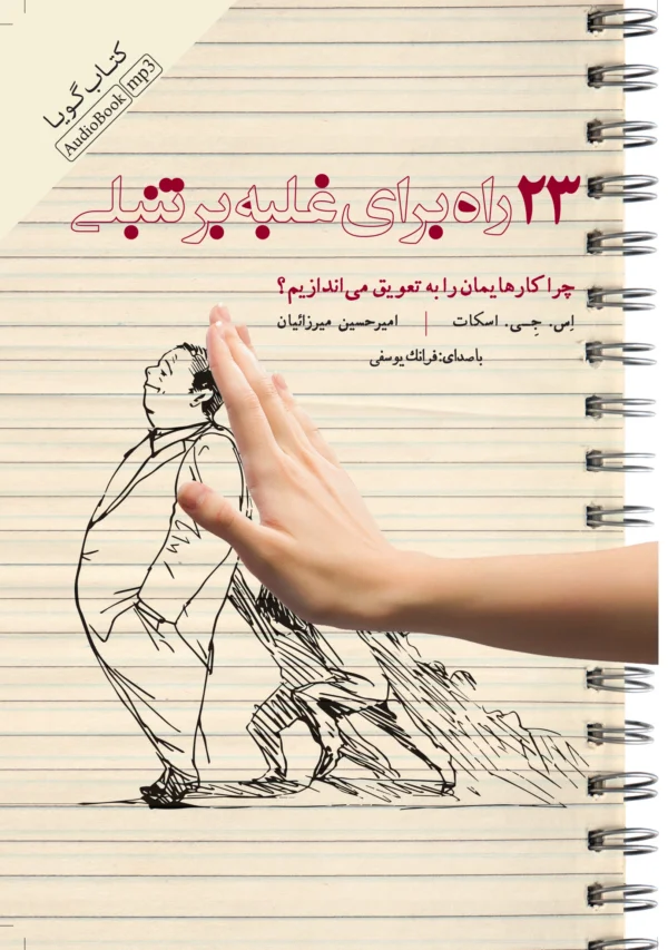 23 راه برای غلبه بر تنبلی