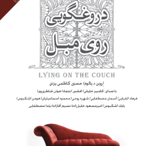 دروغگویی روی مبل