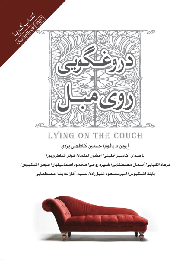 دروغگویی روی مبل