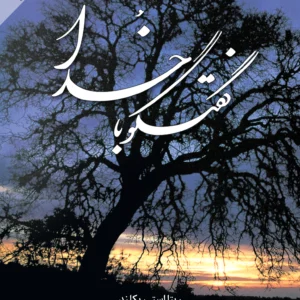 کتاب گفتگو با خدا