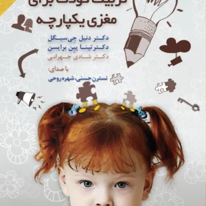 کتاب تربیت کودک برای مغزی یکپارچه