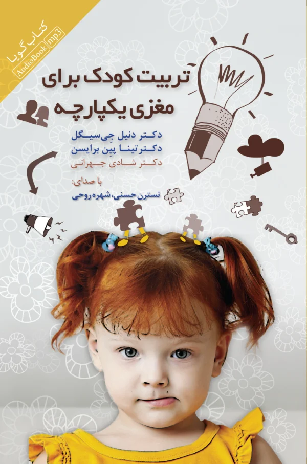 کتاب تربیت کودک برای مغزی یکپارچه