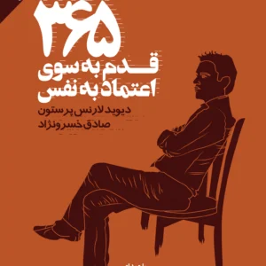 کتاب 365 قدم به سوی اعتماد به نفس
