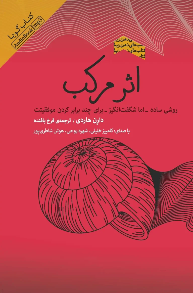 کتاب صوتی اثر مرکب: روش‌های ساده اما شگفت‌انگیز برای چند برابر کردن موفقیت