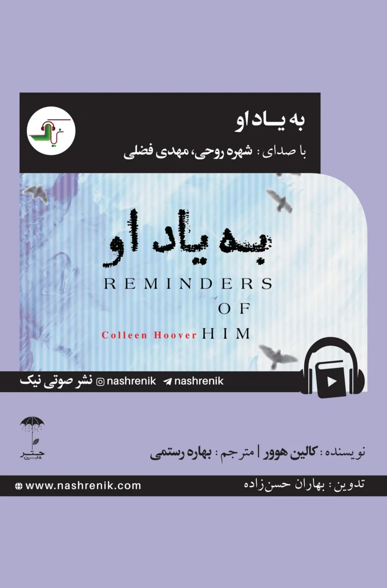 کتاب صوتی به یاد او نشر صوتی نیک