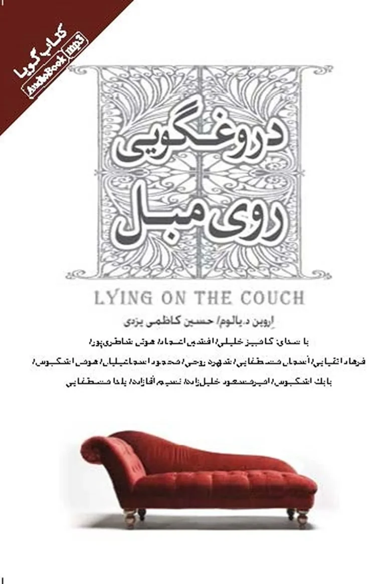 کتاب صوتی دروغگویی روی مبل نشر صوتی نیک