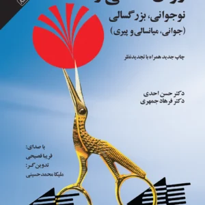 روان‌شناسی رشد (نوجوانی، بزرگسالی، جوانی، میانسالی، پیری)