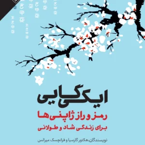 ایکی‌گایی