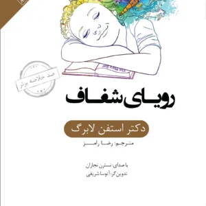 خلاصه کتاب رویای شفاف