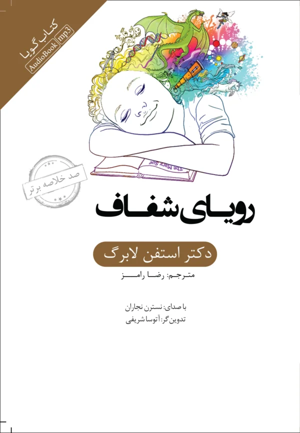 خلاصه کتاب رویای شفاف