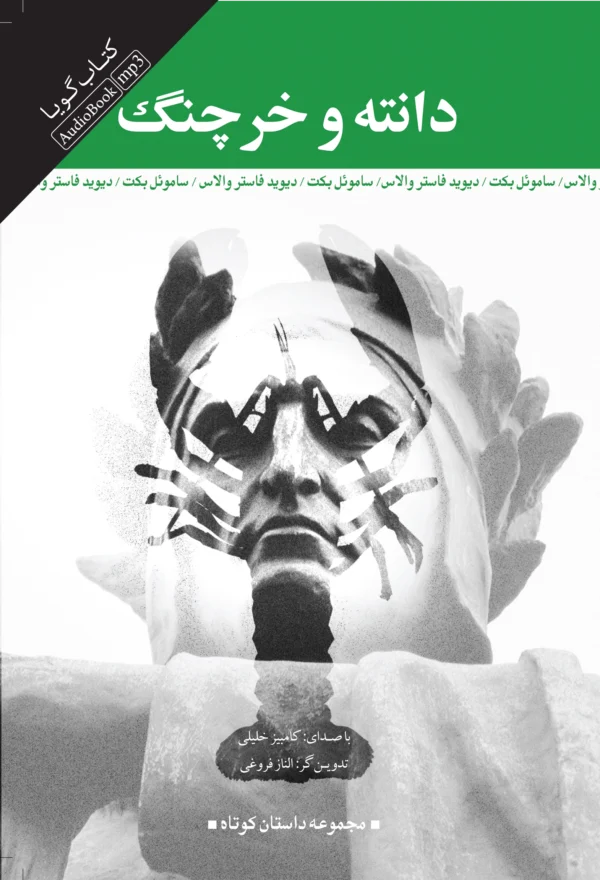 دانته و خرچنگ