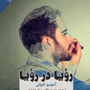 رویا در رویا