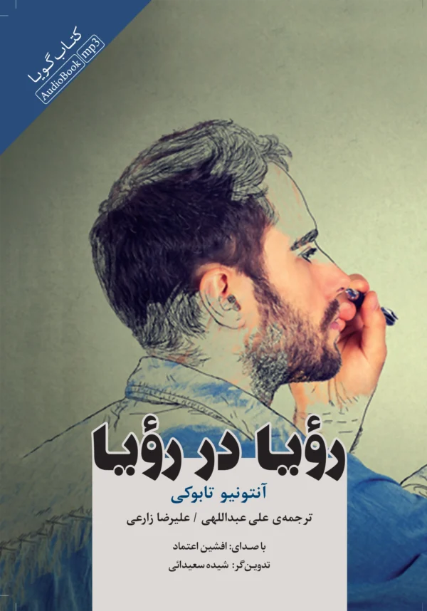 رویا در رویا