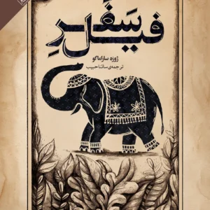 سفر فیل