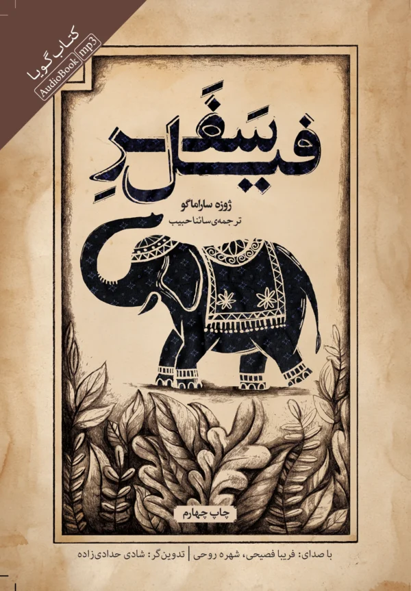 سفر فیل