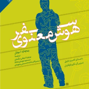 سفر هوش معنوی