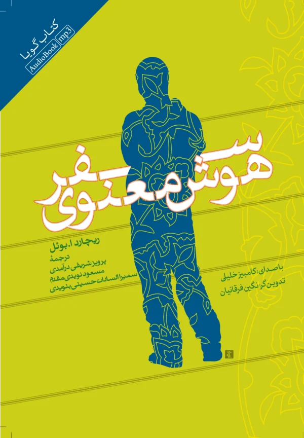 سفر هوش معنوی