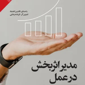 مدیر اثربخش در عمل