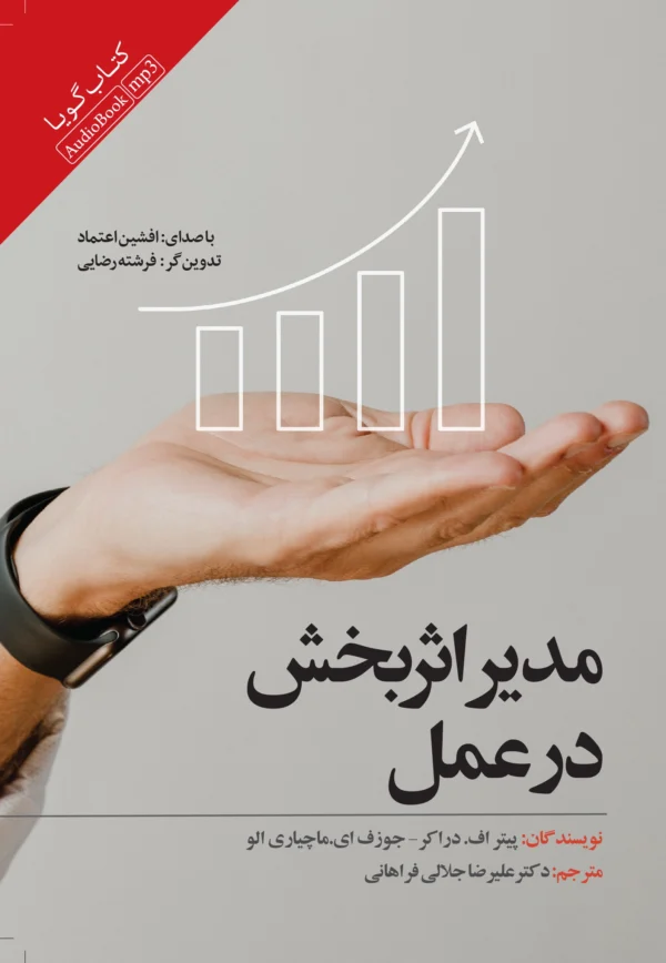 مدیر اثربخش در عمل