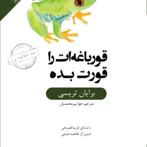 خلاصه کتاب قورباغه‌ات را قورت بده