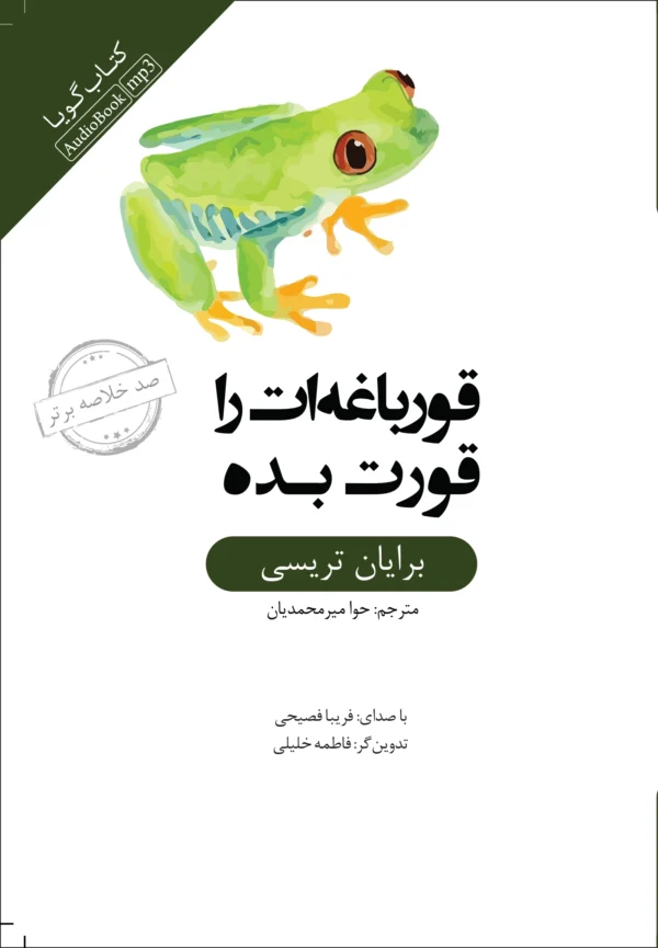 خلاصه کتاب قورباغه‌ات را قورت بده