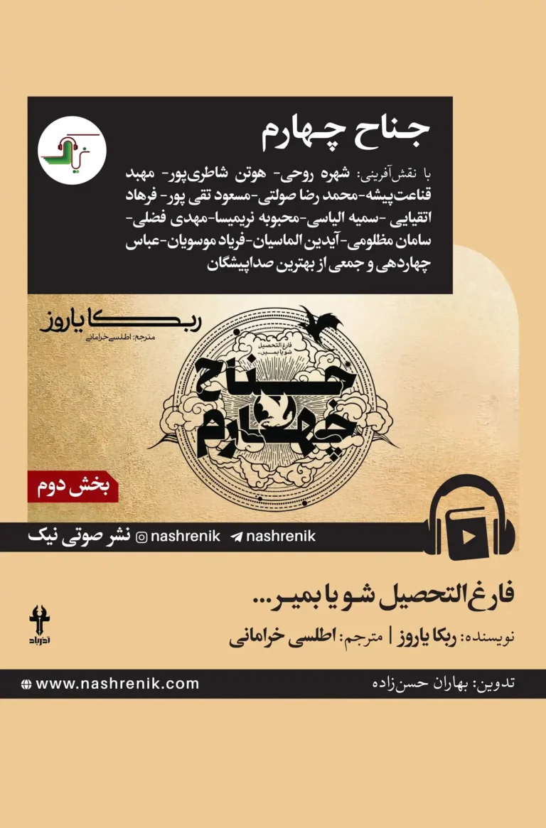 کتاب صوتی جناح چهارم نشر صوتی نیک