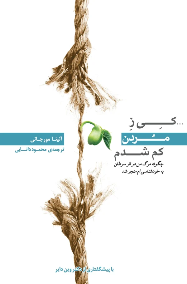کتاب صوتی کی ز مردن کم شدم