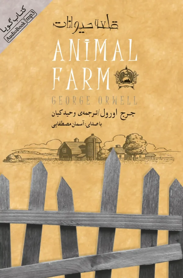 کتاب صوتی قلعه حیوانات