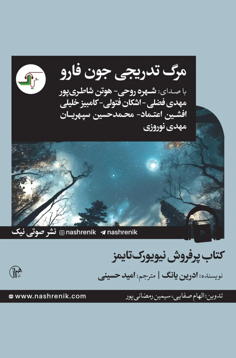 کتاب صوتی مرگ تدریجی جون فارو نشر صوتی نیک