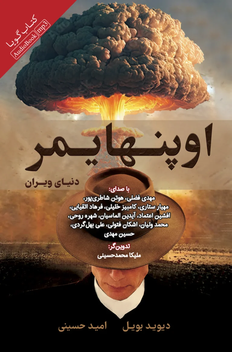کتاب صوتی اوپنهایمر: دنیای ویران نشر صوتی نیک