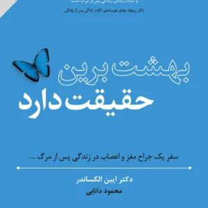 کتاب بهشت برین حقیقت دارد: سفر یک جراح مغز و اعصاب، در زندگی پس از مرگ
