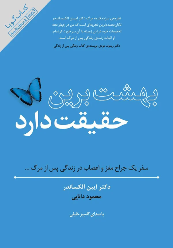 کتاب بهشت برین حقیقت دارد: سفر یک جراح مغز و اعصاب، در زندگی پس از مرگ