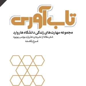 کتاب تاب آوری: مجموعه مهارت‌های زندگی دانشگاه هاروارد