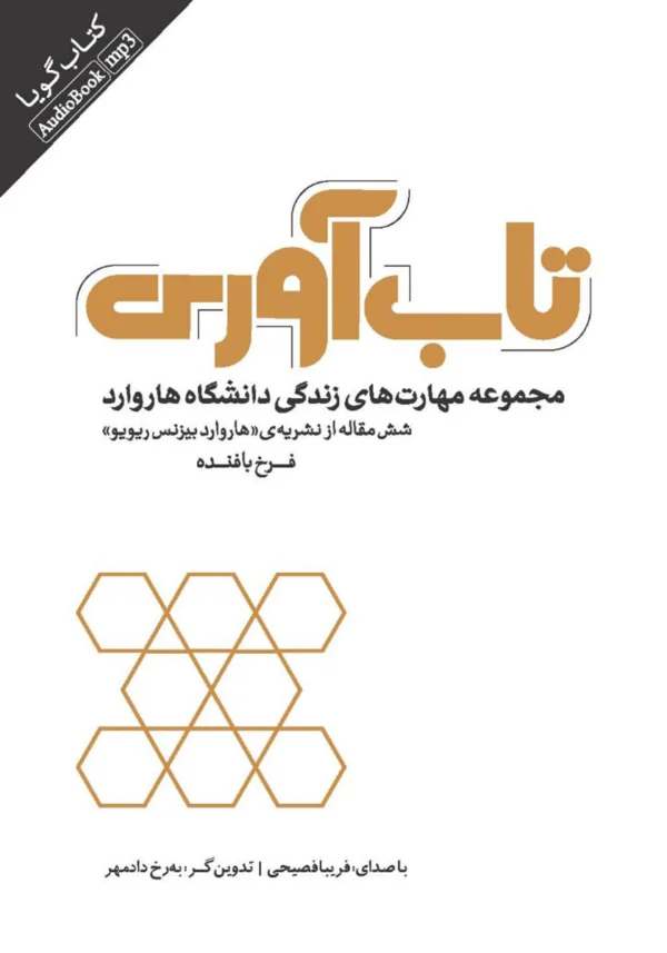 کتاب تاب آوری: مجموعه مهارت‌های زندگی دانشگاه هاروارد