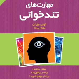 کتاب مهارت‌های تندخوانی