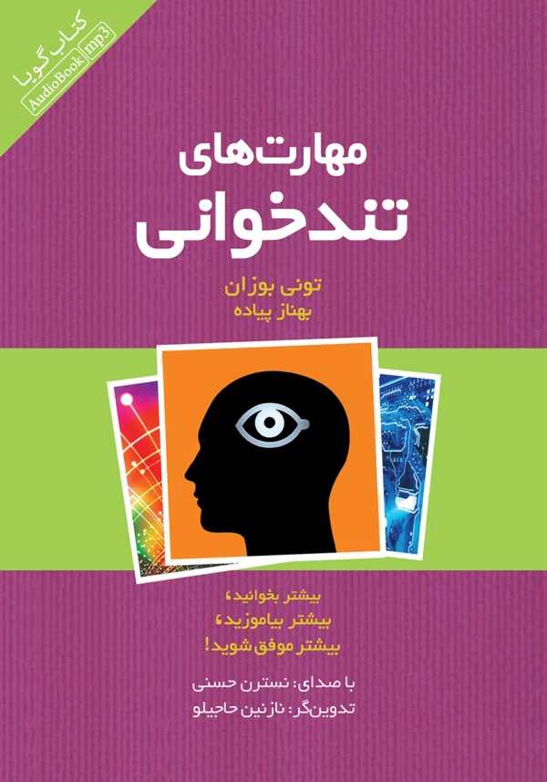 کتاب مهارت‌های تندخوانی