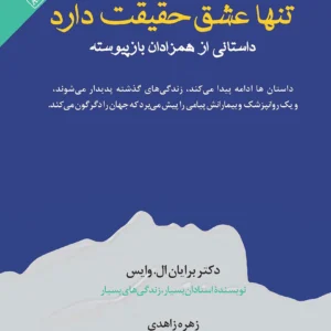 کتاب تنها عشق حقیقت دارد: داستانی از همزادان بازپیوسته