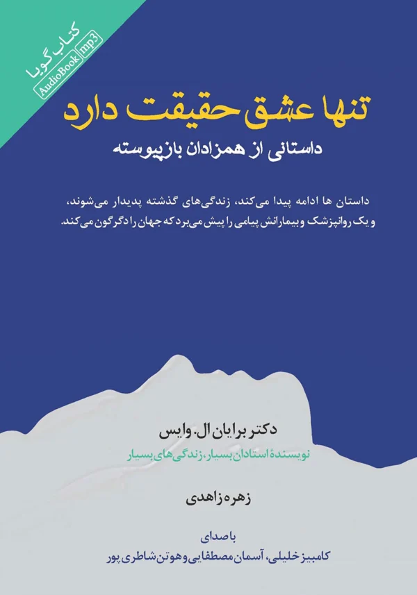 کتاب تنها عشق حقیقت دارد: داستانی از همزادان بازپیوسته
