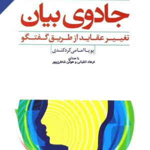 کتاب جادوی بیان: تغییر عقاید از طریق گفتگو